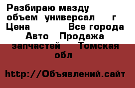 Разбираю мазду 626gf 1.8'объем  универсал 1998г › Цена ­ 1 000 - Все города Авто » Продажа запчастей   . Томская обл.